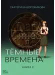 Екатерина Боровикова - Темные времена. Книга 2
