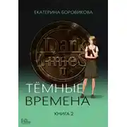 Постер книги Темные времена. Книга 2