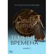Постер книги Темные времена. Книга 1