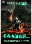 Иван Шаман - Паутина миров. Славия. Книга 3. Отступник