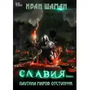 Постер книги Паутина миров. Славия. Книга 3. Отступник