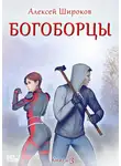 Алексей Широков - Богоборцы. Книга 3