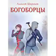 Постер книги Богоборцы. Книга 3