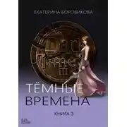 Постер книги Темные времена. Книга 3