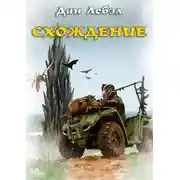 Постер книги Схождение