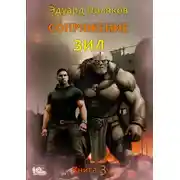 Постер книги Сопряжение. ЗИЛ. Книга 3