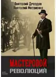 Анатолий Матвиенко - Мастеровой. Революция