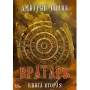 Постер книги Вратарь. Книга 2