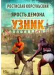 Ростислав Корсуньский - Ярость демона. Узник