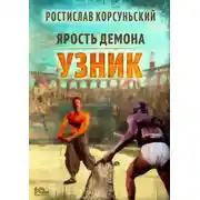 Постер книги Ярость демона. Узник