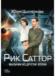 Юлия Цыпленкова - Рик Саттор. Мальчик из другой эпохи