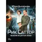 Постер книги Рик Саттор. Мальчик из другой эпохи