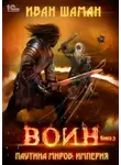 Иван Шаман - Паутина миров. Империя. Книга 3. Воин
