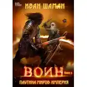 Постер книги Паутина миров. Империя. Книга 3. Воин