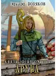 Эдуард Поляков - Квази Эпсилон. Друид