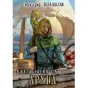 Постер книги Квази Эпсилон. Друид