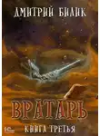 Дмитрий Билик - Вратарь. Книга 3