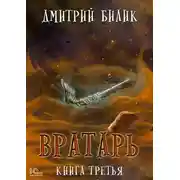 Постер книги Вратарь. Книга 3