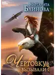 Маргарита Блинова - Чертовку вызывали?