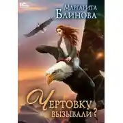 Постер книги Чертовку вызывали?