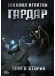 Михаил Игнатов - Гардар. Книга вторая
