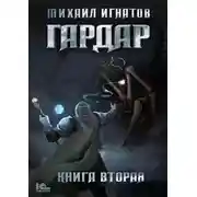 Постер книги Гардар. Книга вторая