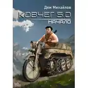 Постер книги Ковчег 5.0. Начало