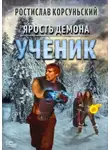 Ростислав Корсуньский - Ярость демона. Ученик