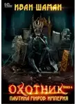 Иван Шаман - Паутина миров. Империя. Книга 4. Охотник