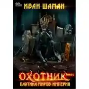 Постер книги Паутина миров. Империя. Книга 4. Охотник