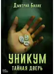 Дмитрий Билик - Уникум. Тайная дверь