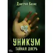 Постер книги Уникум. Тайная дверь
