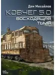 Дем Михайлов - Ковчег 5.0. Восходящая тьма