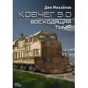 Постер книги Ковчег 5.0. Восходящая тьма