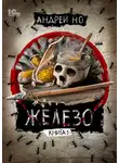 Андрей Но - Железо. Книга 1
