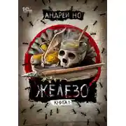 Постер книги Железо. Книга 1