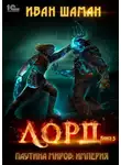 Иван Шаман - Паутина миров. Империя. Книга 5. Лорд