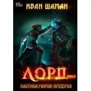 Постер книги Паутина миров. Империя. Книга 5. Лорд
