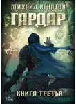 Михаил Игнатов - Гардар. Книга третья