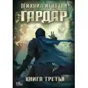 Постер книги Гардар. Книга третья