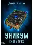 Дмитрий Билик - Уникум. Книга трех