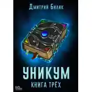 Постер книги Уникум. Книга трех