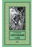 Виталий Пищенко - Запутанный след