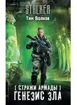 Тим Волков - Стражи Армады. Генезис зла