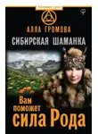 Алла Громова - Сибирская шаманка. Вам поможет сила Рода