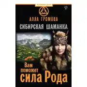 Постер книги Сибирская шаманка. Вам поможет сила Рода