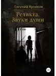 Евгений Куликов - Реликта. Звуки души