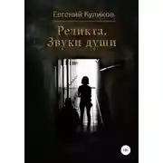 Постер книги Реликта. Звуки души