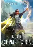 Элиан Тарс - Б.О.Г. Серый город