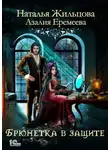 Наталья Жильцова - Академия магического права. Брюнетка в защите